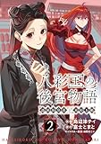 ＜八彩国の後宮物語～退屈仙皇帝と本好き姫～ 2 (ブシロードコミックス)＞