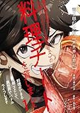 ＜【異世界幻想記】～ 異世界転生して女神から《SSS級クラス》の料理チートを貰いました。料理ができる剣士として、異世界でバトルライフします～【電子単行本版】 1 (やんのかCOMIC/斬)＞