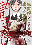 ＜家政婦クロミは腐った家族を許さない （6） (ストーリーな女たち)＞