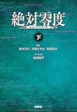 絶対零度　情報犯罪緊急捜査　下 (扶桑社ＢＯＯＫＳ文庫)