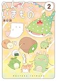 へんてこいきもの（２） (てんとう虫コミックス)