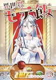 ＜異世界モテ飯【電子単行本版】 2 (やんのかCOMIC/斬)＞
