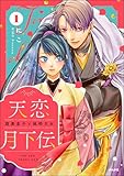 天恋月下伝 腹黒皇子と純粋天女 （1） (comicルクス)