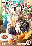 ＜異世界モテ飯【電子単行本版】 3 (やんのかCOMIC/斬)＞