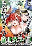 独身おじさんの異世界ライフ～結婚しません、フリーな独身こそ最高です～(2)