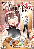 ＜異世界モテ飯【電子単行本版】 1 (やんのかCOMIC/斬)＞