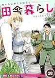 ＜俺んちに来た女騎士と田舎暮らしすることになった件 (18)＞