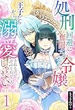 ＜処刑回避に奮闘する令嬢 王子たちから溺愛されるけど今はそれどころじゃない【電子単行本版】 1 (Spirale COMIC)＞