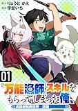 『万能漁師』スキルをもらってしまった俺、貞操逆転異世界に漂着したんだが(1)