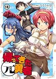 ＜帰ってきた元勇者 (13)＞