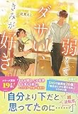 弱くてダサい、きみが好き。 まいはにノベル (扶桑社ＢＯＯＫＳ文庫)