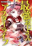 ＜最強おじさんのアフターライフ【電子単行本版】 2 (やんのかCOMIC/斬)＞