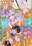 ＜近衛総隊長である夫から離婚を望まれていますが、天使のような継子と別れたくありません【電子単行本版】 3 (Spirale COMIC)＞