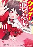 クソゲー悪役令嬢 ～滅亡エンドしかない世界に転生したけど、しぶとく生き残ってやりますわ!～ 1【電子限定おまけ付き】 (ライドコミックス)