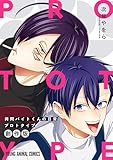 拷問バイトくんの日常　プロトタイプ (ヤングアニマルコミックス)