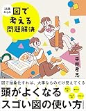 13歳からの図で考える問題解決