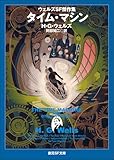 タイム・マシン ウェルズＳＦ傑作集 (創元SF文庫)