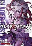 ＜ブレイド＆バスタード8 (DREコミックス)＞