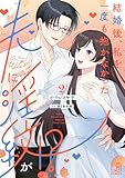 結婚後、私を一度も抱かなかった夫に淫紋が!?: 2 (LOVEBITESコミックス)