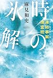 凍結事案捜査班　時の氷解 (文春文庫)