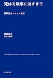死体を無事に消すまで　都筑道夫エッセー集成 (キイ・ライブラリー)