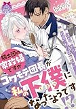 騎士団の家政婦ですがコワモテ団長が私の下僕になったようです！？ (ティアラ文庫)