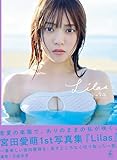 宮田愛萌1st写真集『Lilas』 (幻冬舎単行本)