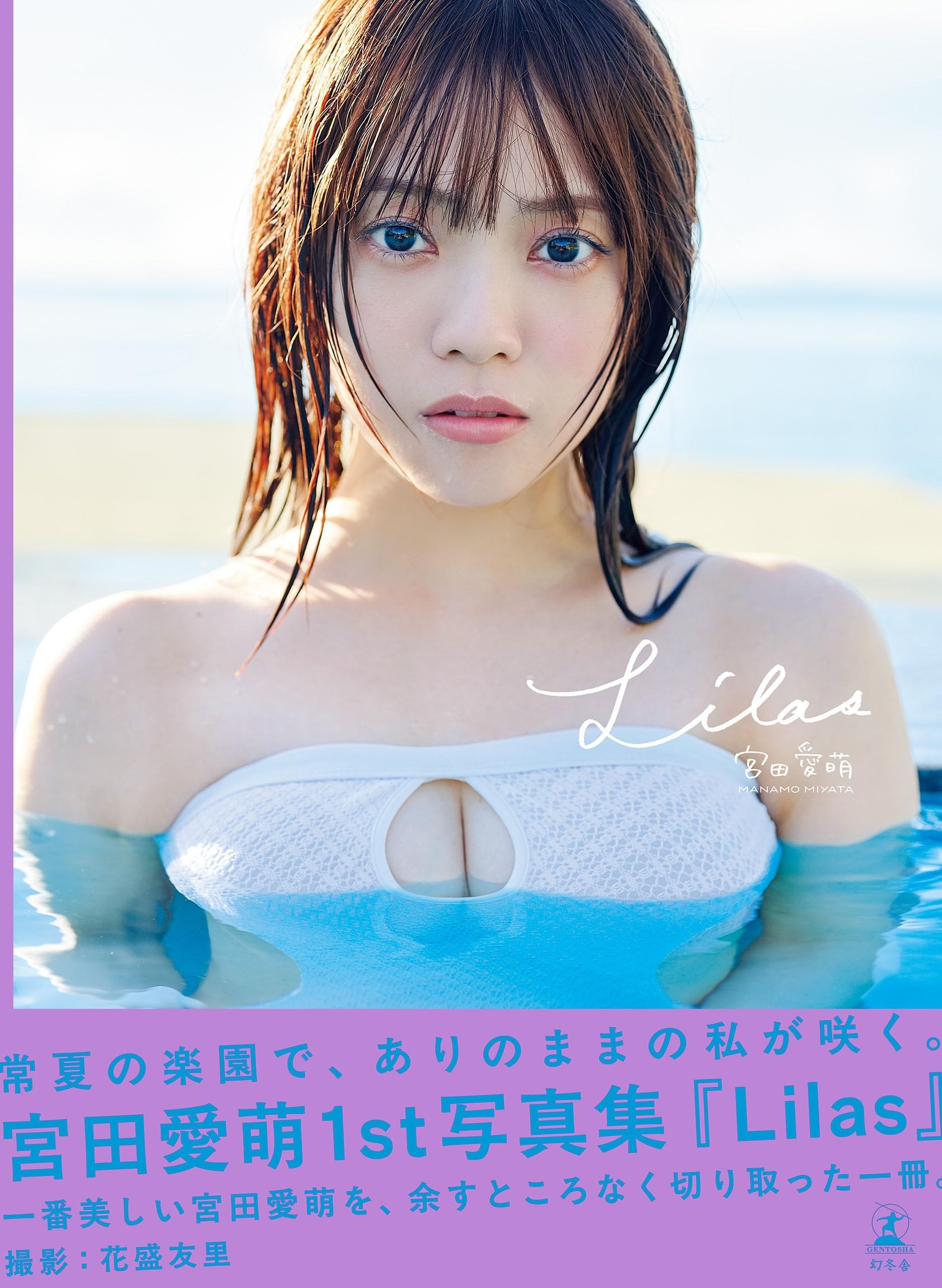 宮田愛萌1st写真集『Lilas』 (幻冬舎単行本)