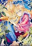 ＜アヤシキミ（３） (アフタヌーンコミックス)＞