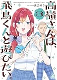 ＜高嶺さんは、飛鳥くんと遊びたい。（３） (アフタヌーンコミックス)＞