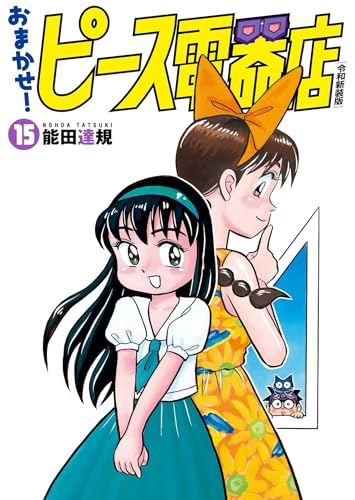 おまかせ！ピース電器店【令和新装版】15 / 能田達規 | HERO'S Web