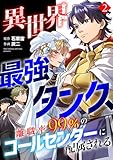 ＜異世界最強タンク、離職率99％のコールセンターに配属される【電子単行本】(2) (コミックREBEL)＞