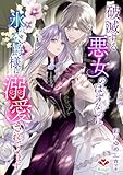 破滅する悪女のはずなのに、氷の公爵様に溺愛されています (ルージール文庫)