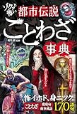 ゾクッと怖い　都市伝説ことわざ事典