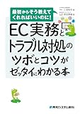 EC実務とトラブル対処のツボとコツがゼッタイにわかる本