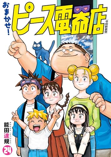 おまつり！ピース電器店 - 能田達規 | HERO'S Web（ヒーローズウェブ