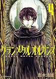グランメタルオルガンズ(4) (コミックDAYSコミックス)