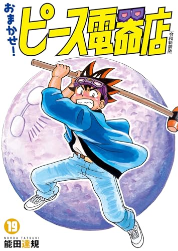 おまかせ！ピース電器店【令和新装版】19 / 能田達規 | HERO'S Web