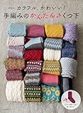 ＜新装版＞カラフル、かわいい！　手編みのかんたん　くつ下