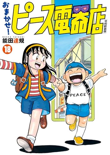 おまかせ！ピース電器店【令和新装版】18 / 能田達規 | HERO'S Web