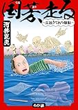 ＜国芳、走る ～文政きてれつ騒動～＞