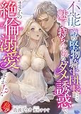 不能と噂の堅物騎士団長が、魅了持ち令嬢のダメ誘惑でまさかの絶倫溺愛ですか！？ (濃蜜ラブルージュＦ＋)