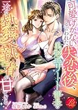 可愛げがないと言われた失恋後、美形エリート部長の一途な熱愛執着が甘すぎる！ (濃蜜ラブルージュ)