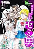 怪奇探偵・写楽炎 5 セミ男【文春デジタル漫画館】