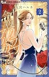 ＜今夜クラブ・アルカナで（２） (フラワーコミックスα)＞