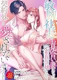 敏腕社長のお見合い妻になった元華族令嬢なので、契約外には愛されないはずでした (濃蜜ラブルージュ)