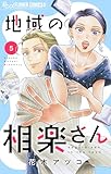 地域の相楽さん（５） (フラワーコミックスα)