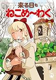＜来る日もねこめ～わく【単行本版】1【電子書店限定特典付き】 (ペット宣言)＞