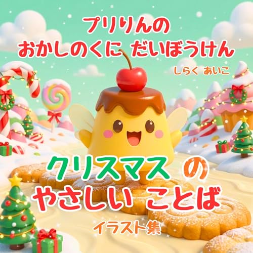 プリりんのおかしのくに だいぼうけん クリスマスの優しい言葉 イラスト集: ― くりすますの やさしい ことば いらすとしゅう ― るんるん猫絵本