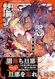 ＜獣様は恩返しで孕ませたい【単行本版】4【電子限定特典付き】 (BL宣言)＞